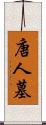 唐人墓 Scroll