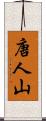 唐人山 Scroll