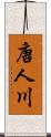 唐人川 Scroll