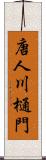 唐人川樋門 Scroll