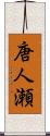 唐人瀬 Scroll