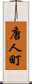 唐人町 Scroll