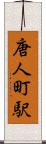 唐人町駅 Scroll