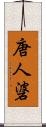 唐人碆 Scroll