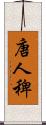 唐人稗 Scroll