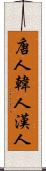 唐人 Scroll