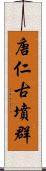 唐仁古墳群 Scroll