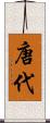 唐代 Scroll