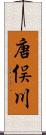 唐俣川 Scroll