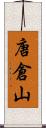 唐倉山 Scroll