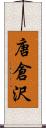 唐倉沢 Scroll
