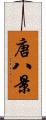 唐八景 Scroll