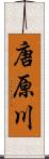唐原川 Scroll