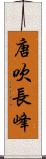 唐吹長峰 Scroll