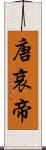 唐哀帝 Scroll