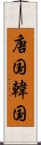 唐国 Scroll