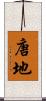 唐地 Scroll