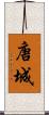 唐城 Scroll