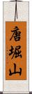 唐堀山 Scroll