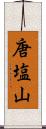 唐塩山 Scroll