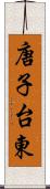 唐子台東 Scroll