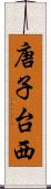 唐子台西 Scroll