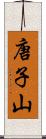 唐子山 Scroll