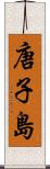 唐子島 Scroll