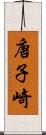 唐子崎 Scroll