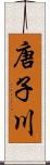 唐子川 Scroll