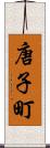 唐子町 Scroll