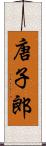 唐子郎 Scroll