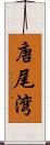 唐尾湾 Scroll