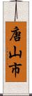 唐山市 Scroll