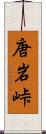 唐岩峠 Scroll