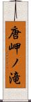 唐岬ノ滝 Scroll