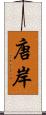 唐岸 Scroll