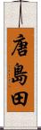 唐島田 Scroll