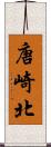 唐崎北 Scroll