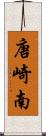 唐崎南 Scroll