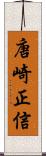 唐崎正信 Scroll