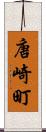 唐崎町 Scroll
