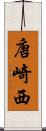 唐崎西 Scroll