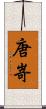 唐嵜 Scroll