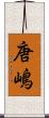 唐嶋 Scroll