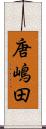 唐嶋田 Scroll
