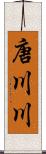 唐川川 Scroll