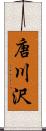 唐川沢 Scroll
