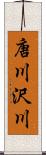 唐川沢川 Scroll