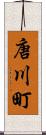 唐川町 Scroll